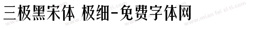 三极黑宋体 极细字体转换